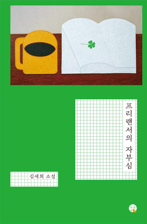  프리랜서의 자부심