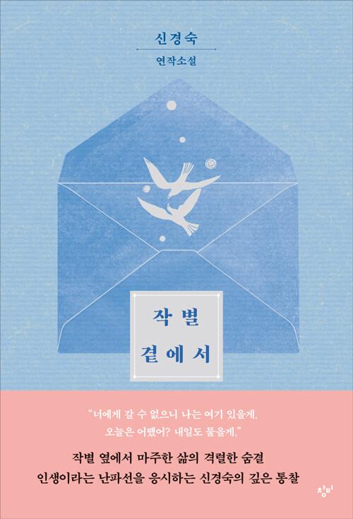  작별 곁에서