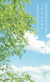  우리의 여름에게