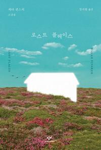  로스트 플레이스