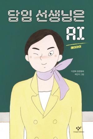  담임 선생님은 AI