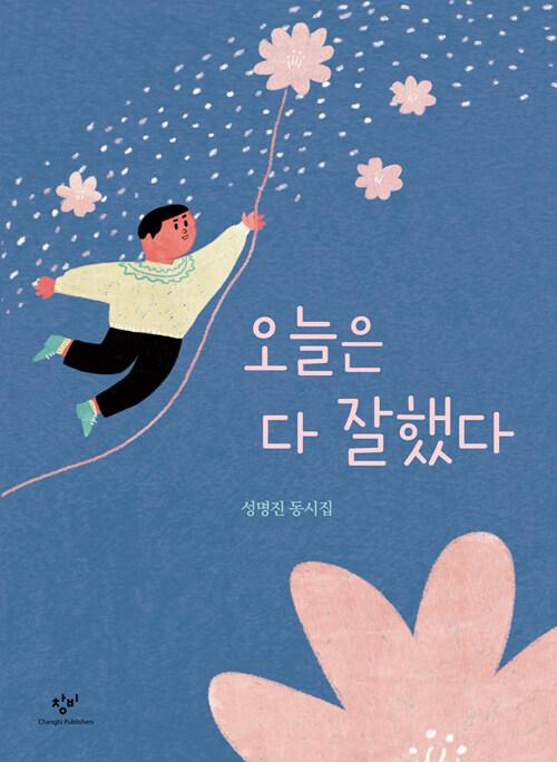  오늘은 다 잘했다