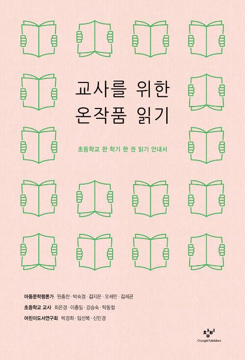  교사를 위한 온작품 읽기
