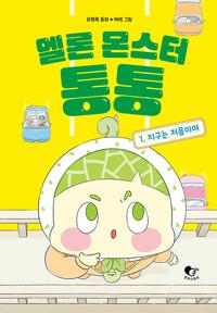  멜론 몬스터 통통 1
