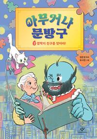  아무거나 문방구 3 : 껌딱지 친구를 찾아라!