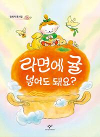  라면에 귤 넣어도 돼요?