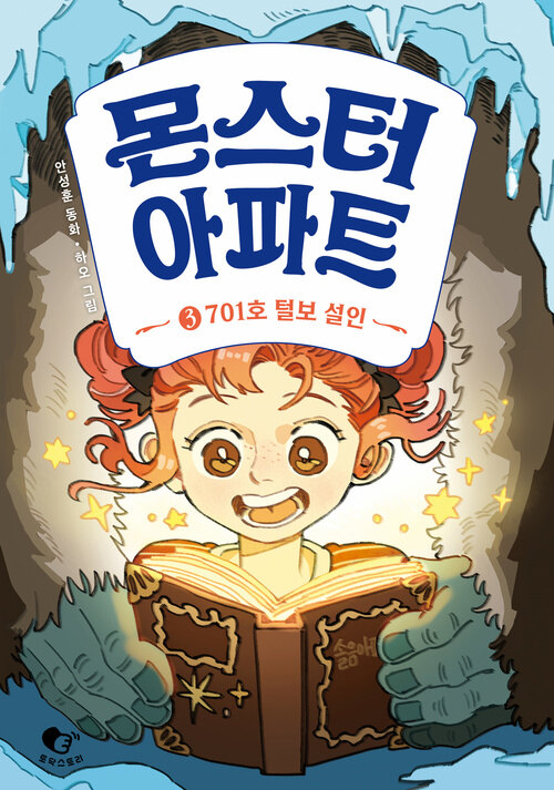 몬스터 아파트 3 - 701호 털보 설인