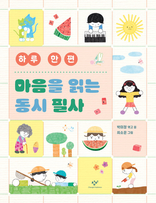 하루 한 편 마음을 읽는 동시 필사
