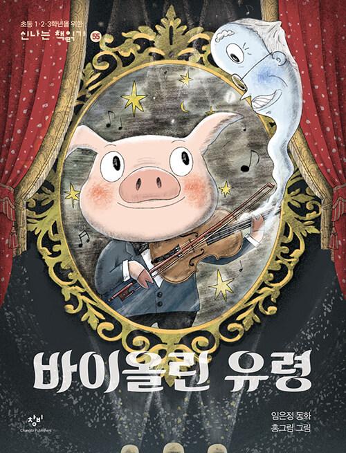  바이올린 유령