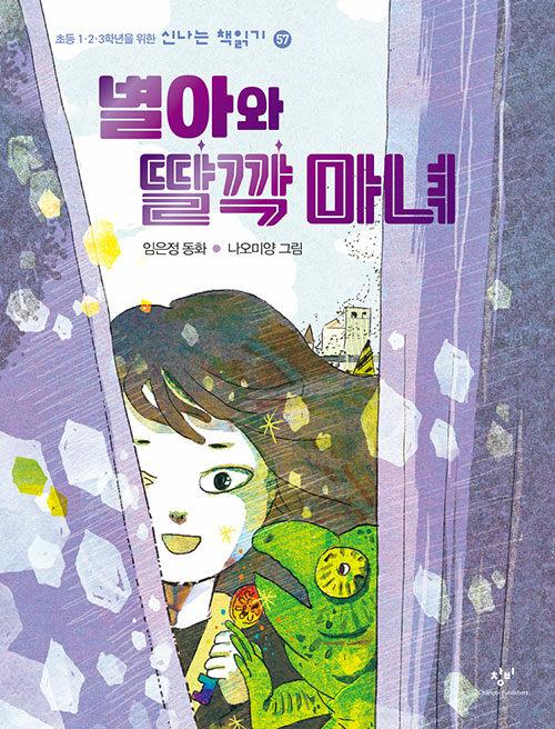  별아와 딸깍 마녀