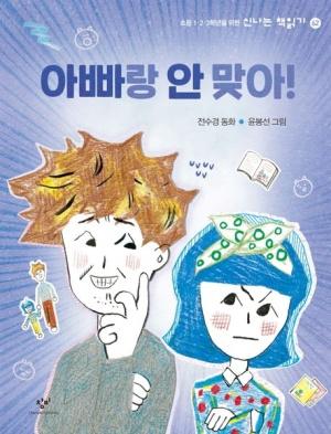 아빠랑 안 맞아!
