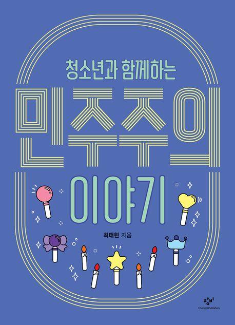  청소년과 함께하는 민주주의 이야기