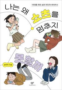  나는 왜 쇼츠를 멈추지 못할까