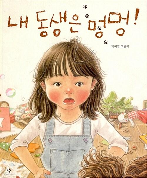 내 동생은 멍멍!