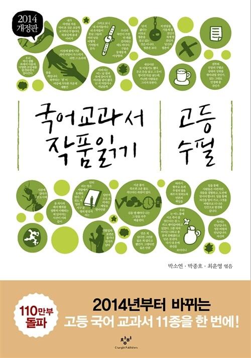  국어 교과서 작품 읽기 고등 수필 (최신판)