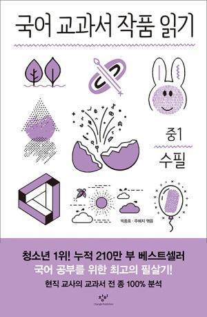 국어 교과서 작품 읽기 중1 수필 (전면개정판)
