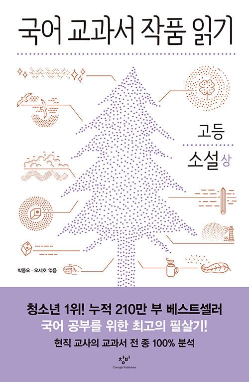  국어 교과서 작품 읽기 고등 소설 - 상 (전면개정판)