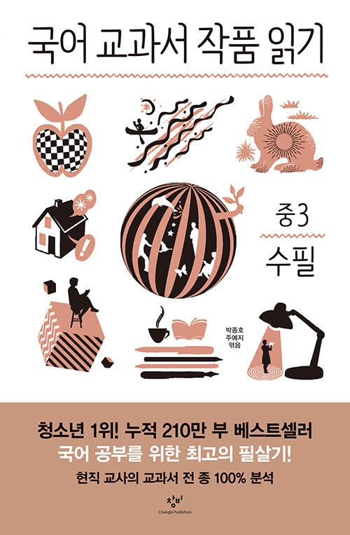  국어 교과서 작품 읽기 중3 수필 (전면개정판)