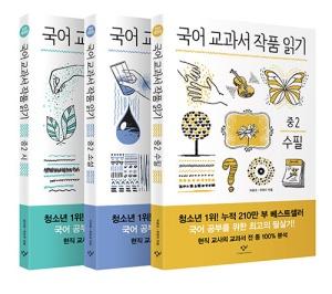  국어 교과서 작품 읽기 중2 세트 (전면개정판) - 전3권