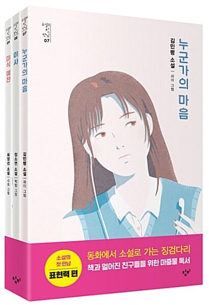  소설의 첫 만남 : 표현력 세트 - 전3권