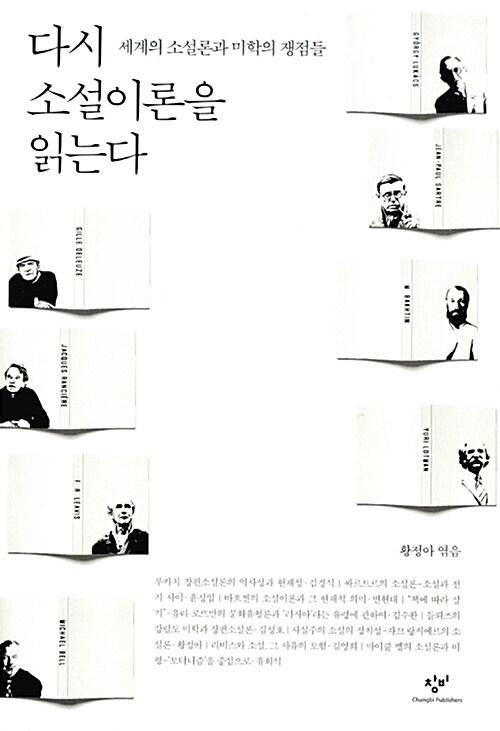  다시 소설이론을 읽는다