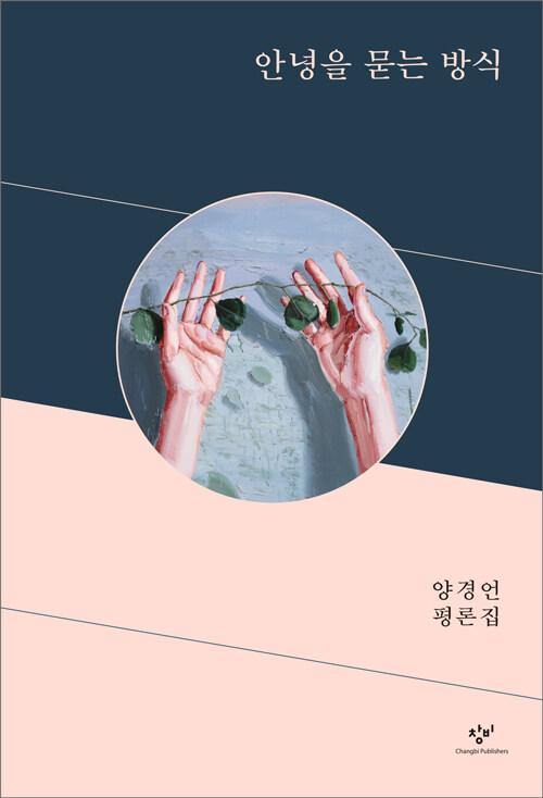  안녕을 묻는 방식
