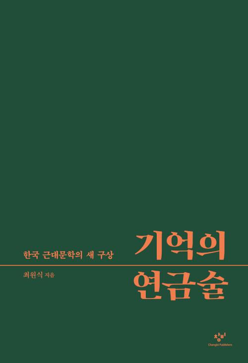  기억의 연금술