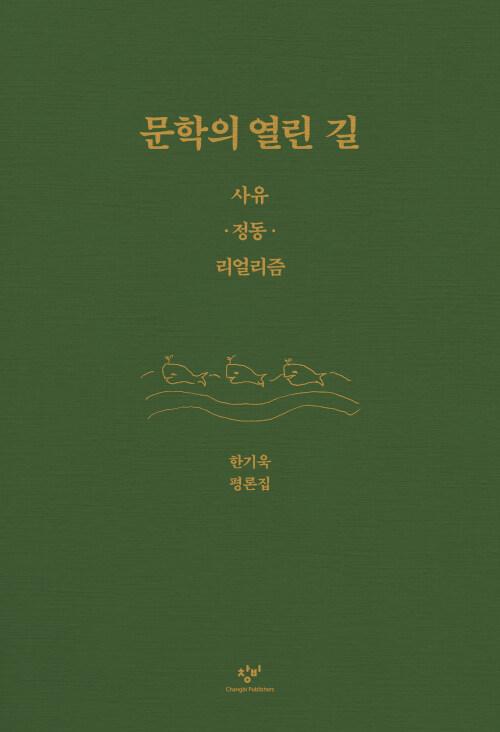  문학의 열린 길
