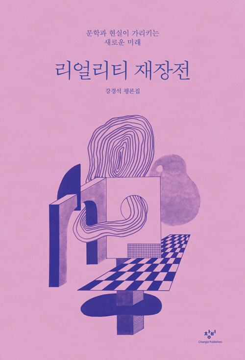  리얼리티 재장전