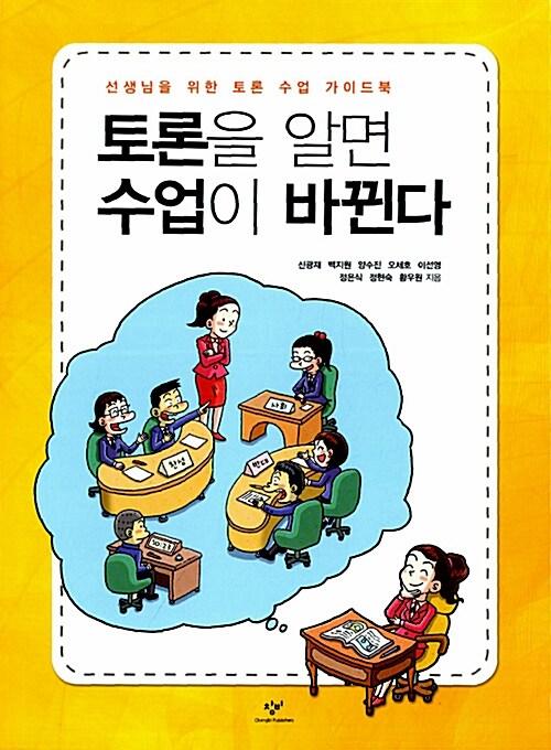  토론을 알면 수업이 바뀐다