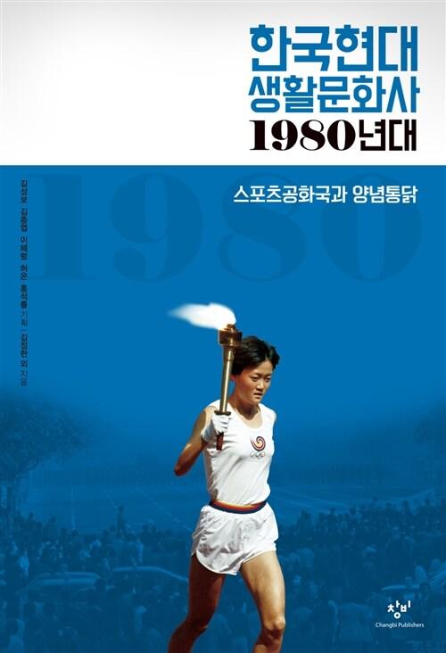  한국현대 생활문화사 : 1980년대