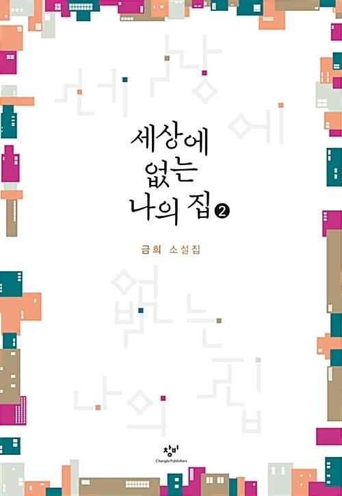  [큰글자도서] 세상에 없는 나의 집 2 