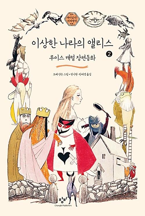  [큰글자도서] 이상한 나라의 앨리스 2 