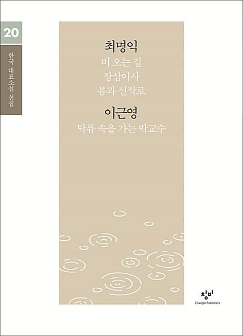  [큰글자도서] 최명익 이근영 소설 선집 