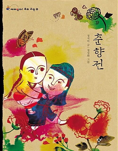  [큰글자도서] 춘향전 