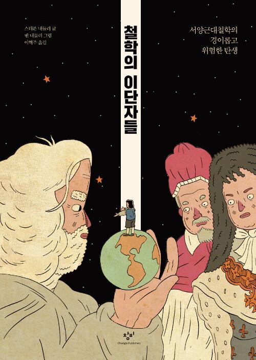  철학의 이단자들