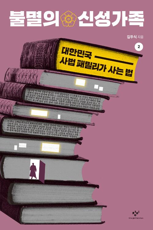  [큰글자도서] 불멸의 신성가족 2 
