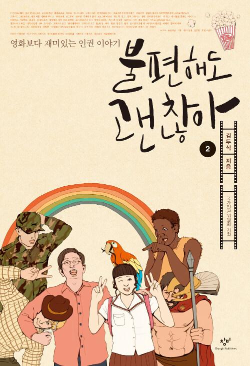  [큰글자도서] 불편해도 괜찮아 2 