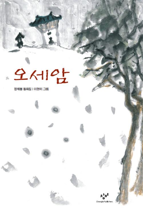  [큰글자도서] 오세암 