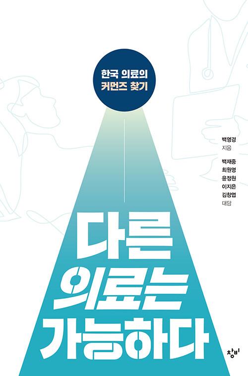  다른 의료는 가능하다