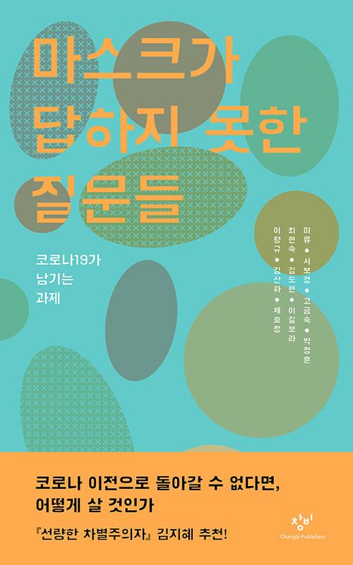  마스크가 답하지 못한 질문들