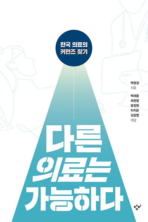  [큰글자도서] 다른 의료는 가능하다 