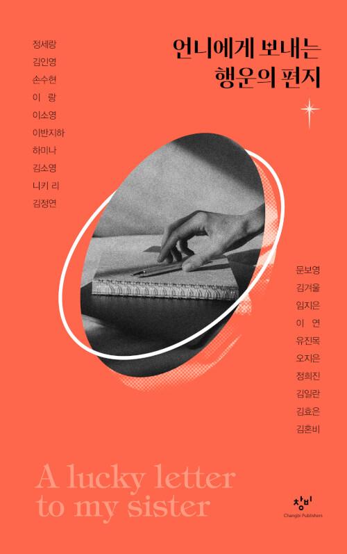  언니에게 보내는 행운의 편지
