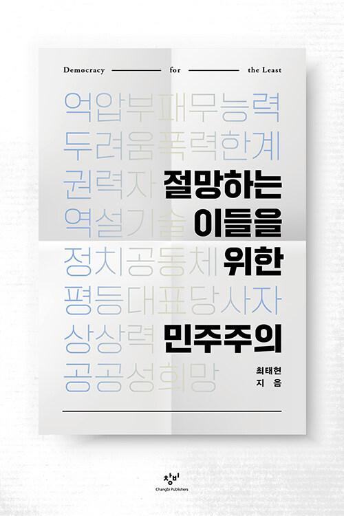  절망하는 이들을 위한 민주주의