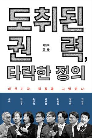  도취된 권력, 타락한 정의