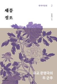  세종·정조