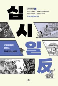  십시일反