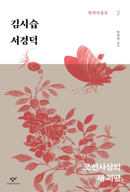  [큰글자도서] 김시습·서경덕