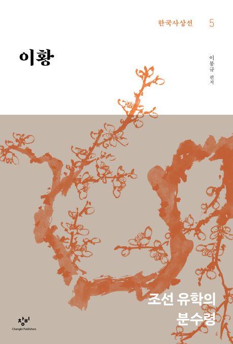  [큰글자도서] 이황
