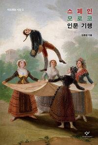  스페인 모로코 인문 기행
